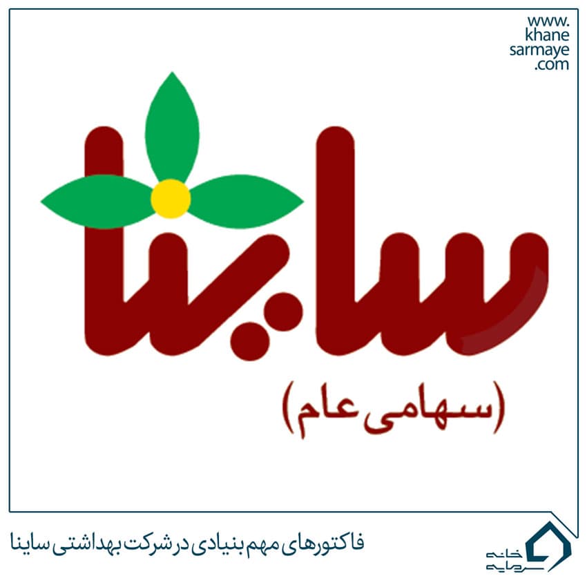 فاکتورهای مهم بنیادی در شرکت بهداشتی ساینا