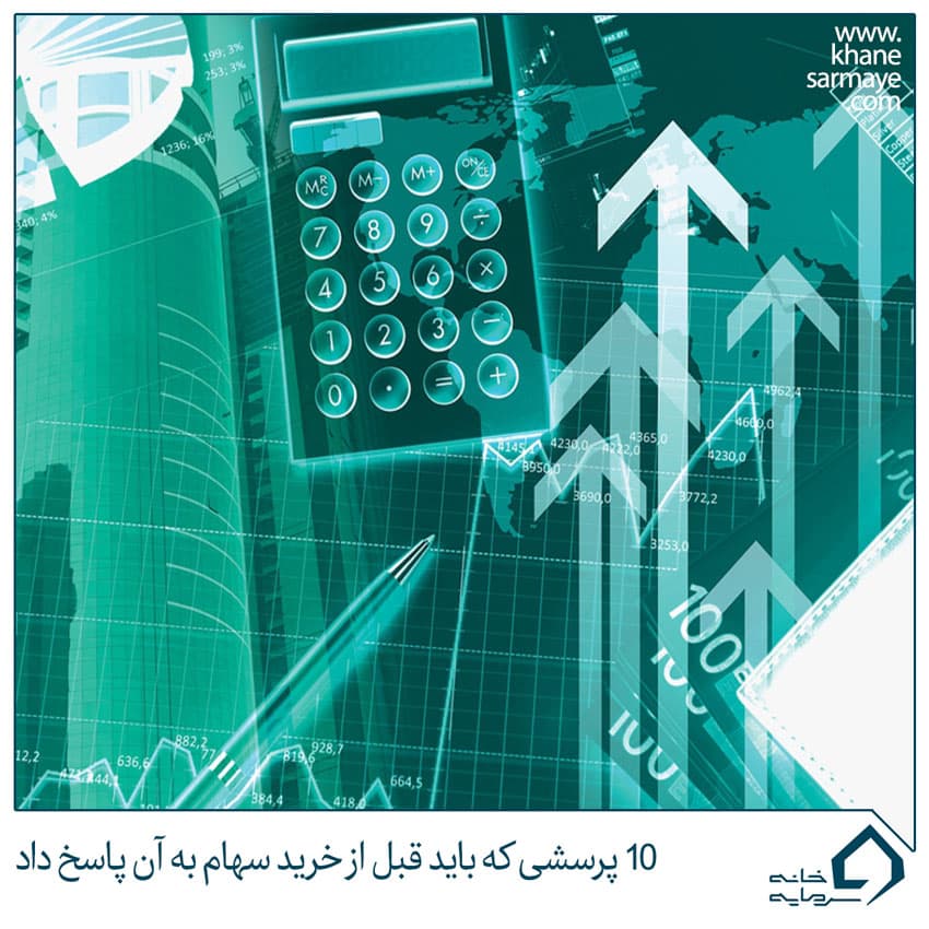 ۱۰ پرسشی که باید قبل از خرید سهام به آنها پاسخ داد
