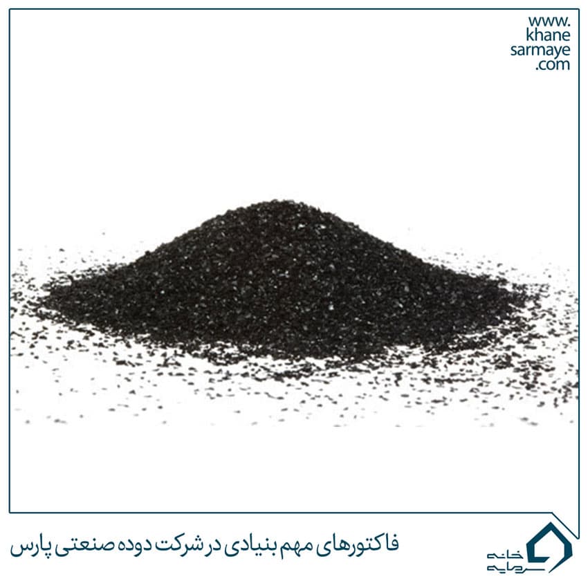 فاکتورهای مهم بنیادی در شرکت دوده صنعتی پارس