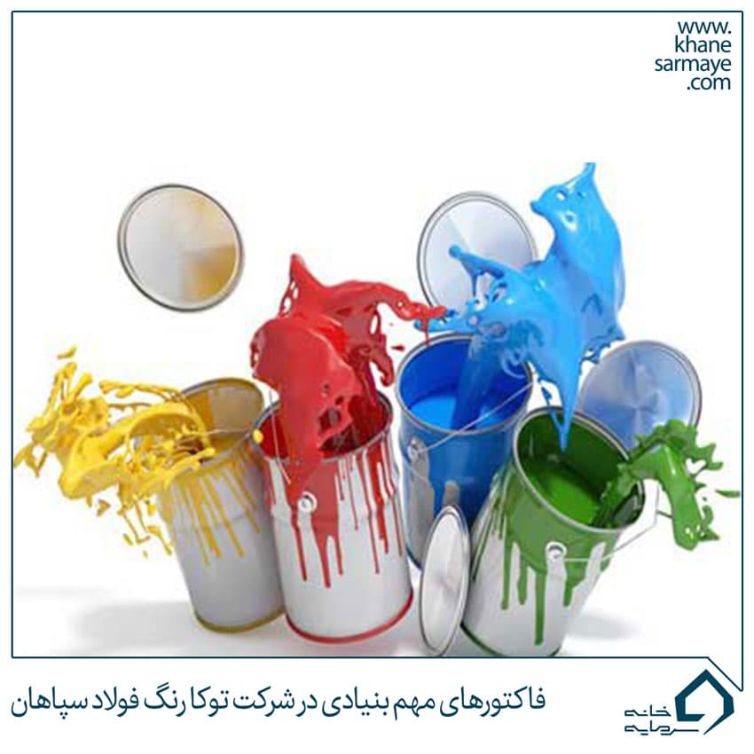 فاکتورهای مهم بنیادی در شرکت توکا رنگ فولاد سپاهان