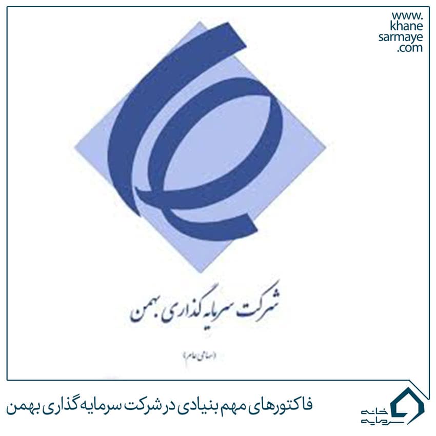 فاکتورهای مهم بنیادی در شرکت سرمایه گذاری بهمن