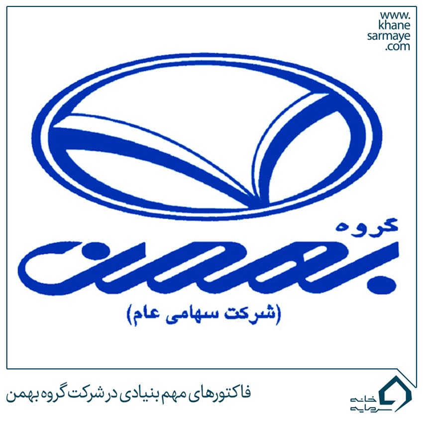 فاکتورهای مهم بنیادی در شرکت گروه بهمن