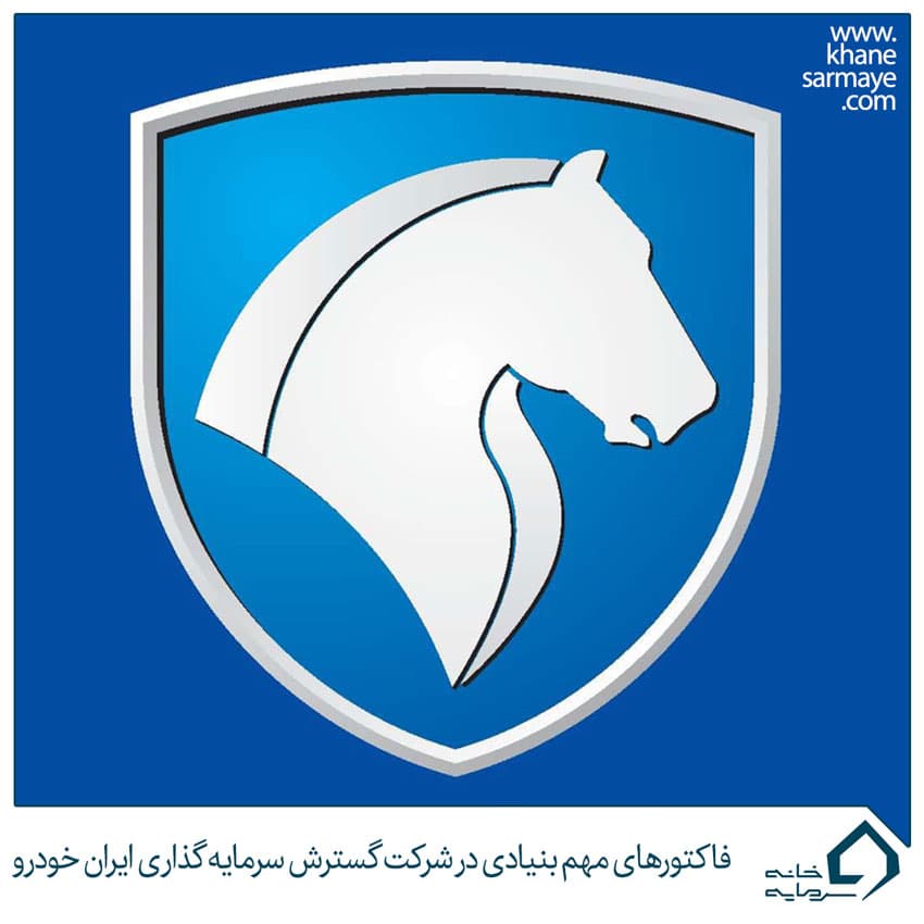 فاکتورهای مهم بنیادی در شرکت گسترش سرمایه گذاری ایران خودرو