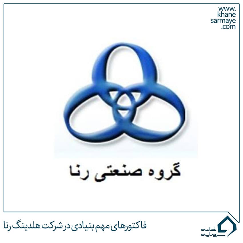 فاکتورهای مهم بنیادی در شرکت هلدینگ رنا