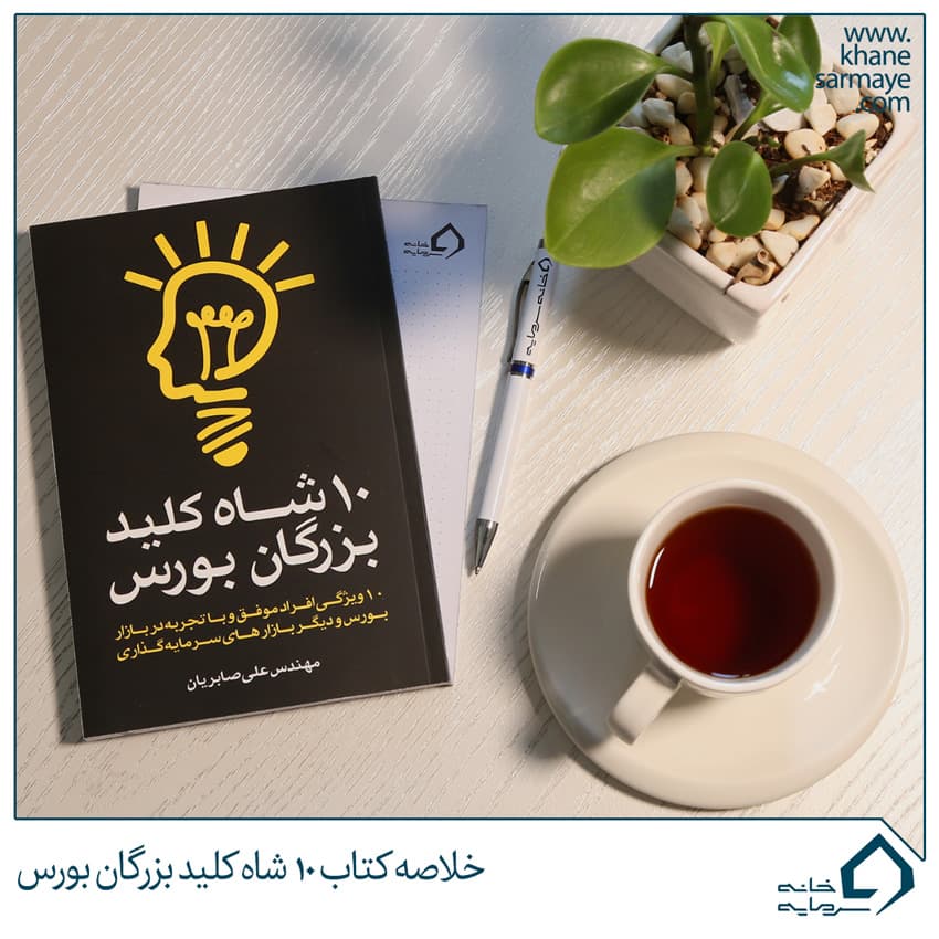 خلاصه کتاب ۱۰ شاه کلید بزرگان بورس