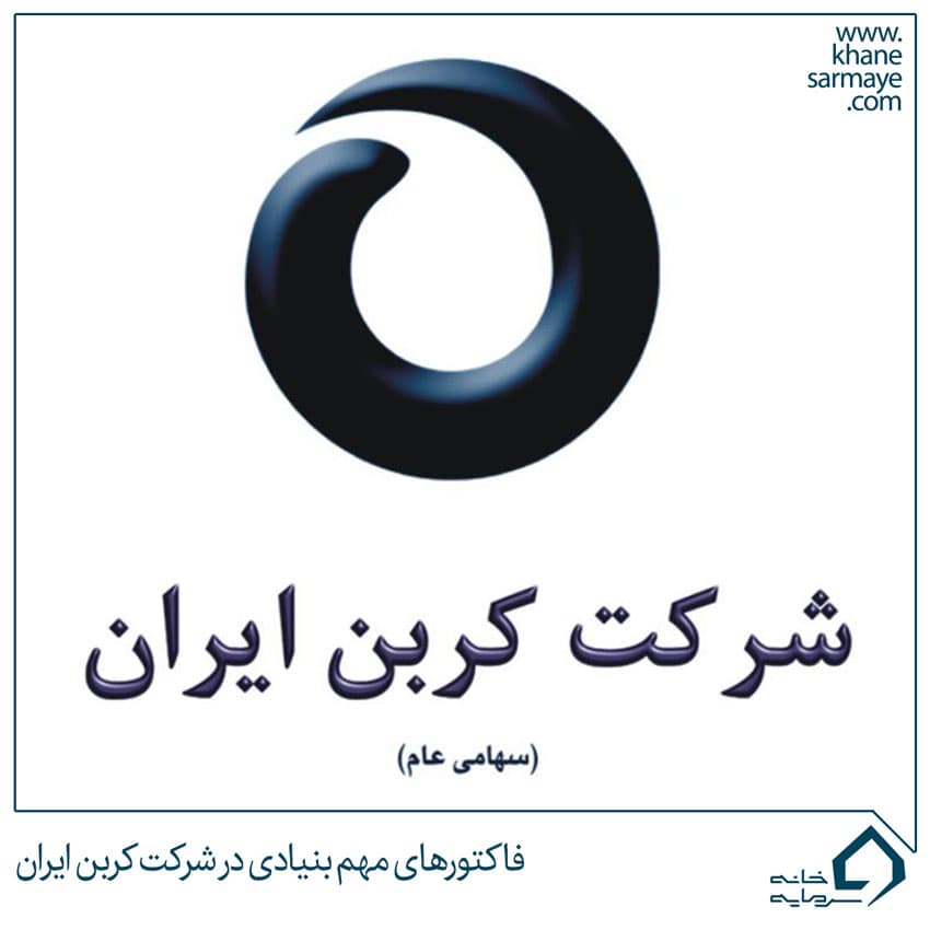 فاکتورهای مهم بنیادی در شرکت کربن ایران