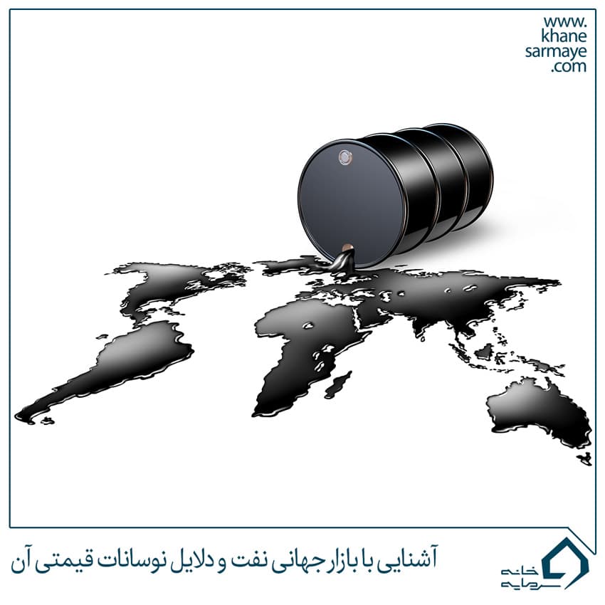 آشنایی با بازار جهانی نفت و دلایل نوسانات قیمتی آن