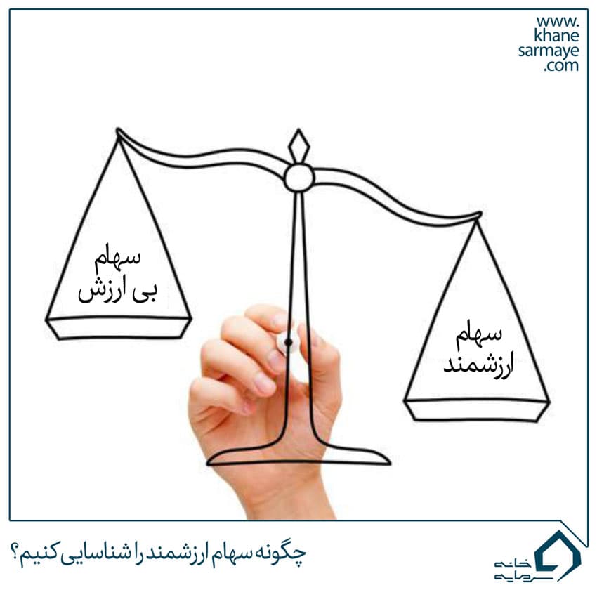 چگونه سهام ارزشمند را شناسایی کنیم؟
