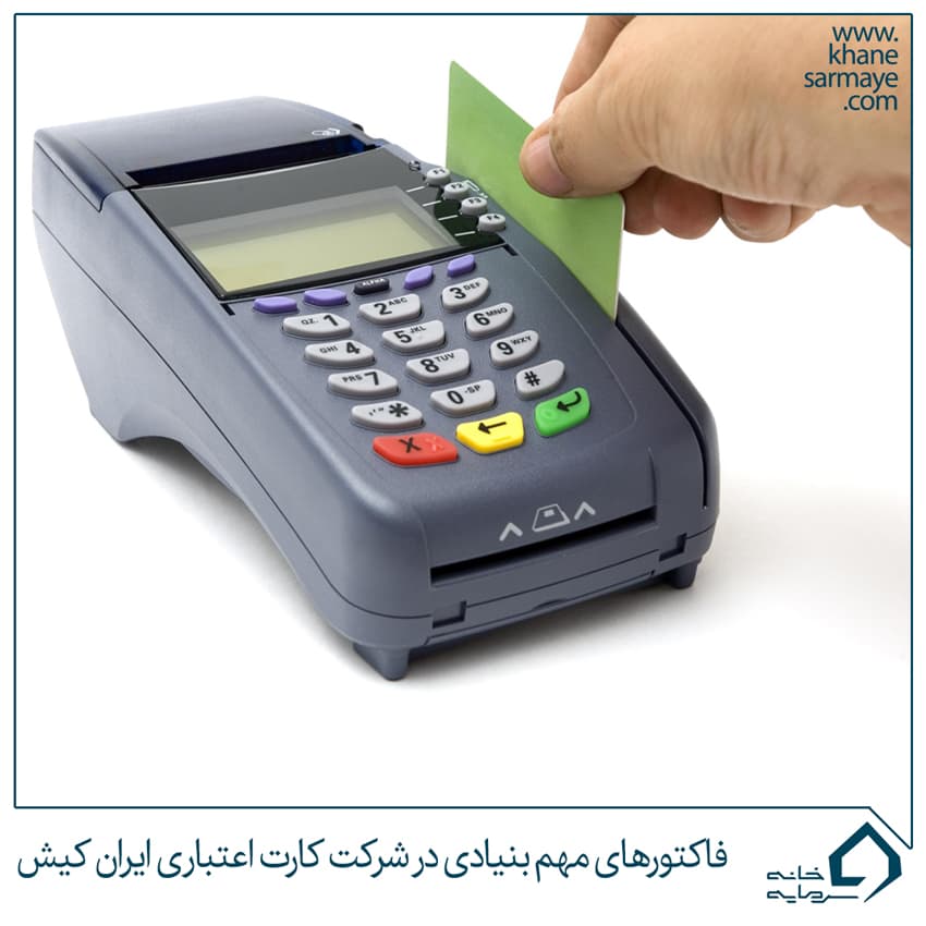 فاکتورهای مهم بنیادی در شرکت کارت اعتباری ایران کیش