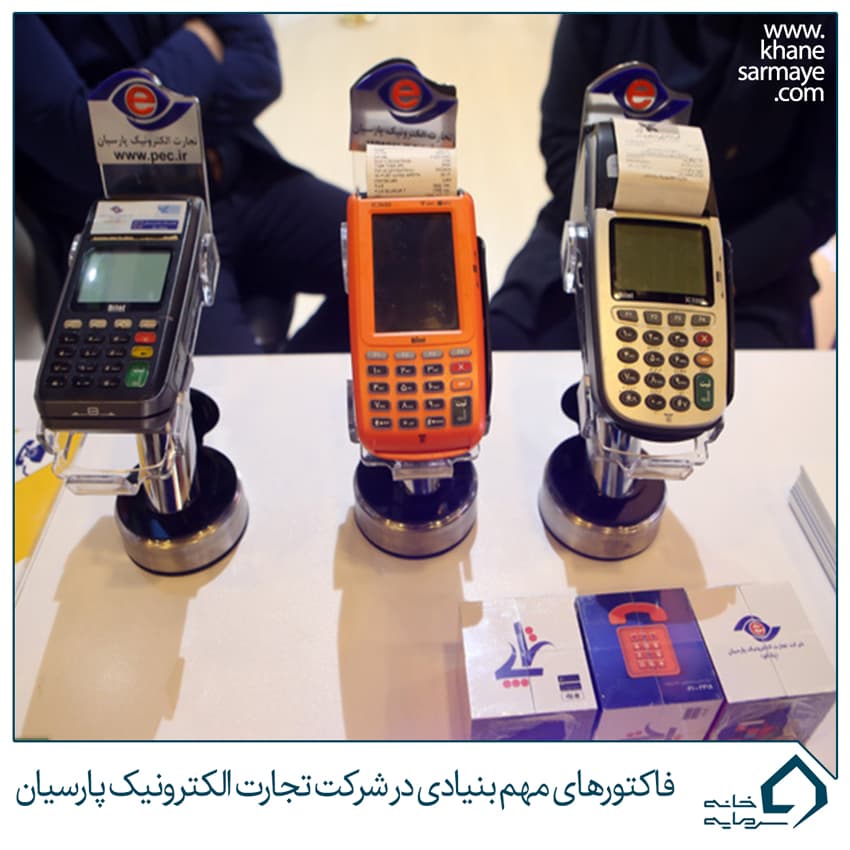 فاکتورهای مهم بنیادی در شرکت تجارت الکترونیک پارسیان