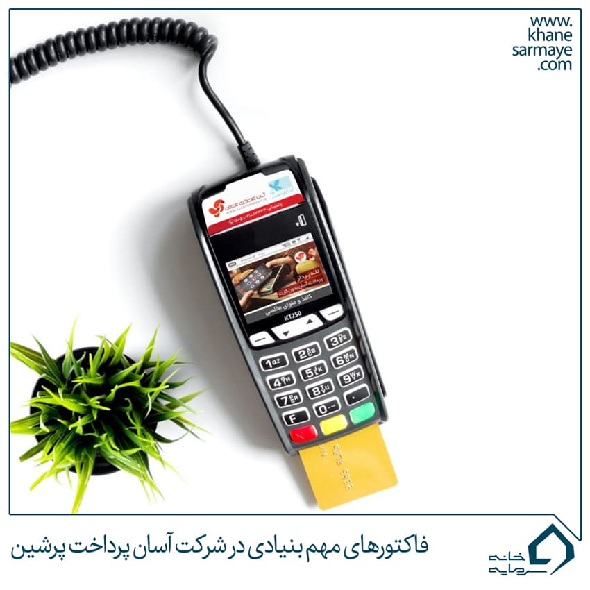 فاکتورهای مهم بنیادی در شرکت آسان پرداخت پرشین
