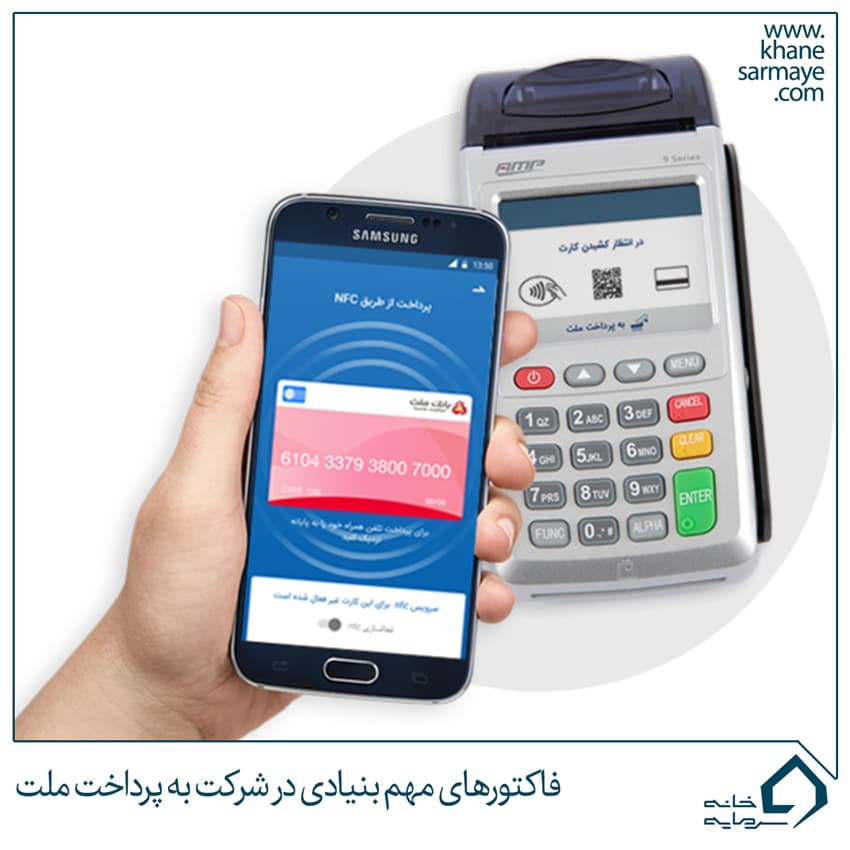 فاکتورهای مهم بنیادی در شرکت به پرداخت ملت