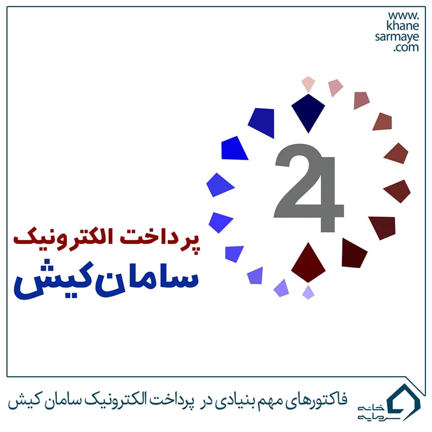 فاکتورهای مهم بنیادی در شرکت پرداخت الکترونیک سامان کیش