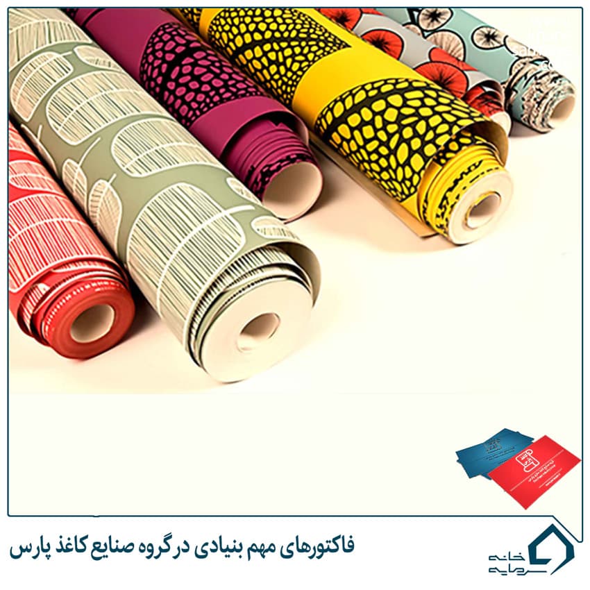 فاکتورهای مهم بنیادی در گروه صنایع کاغذ پارس