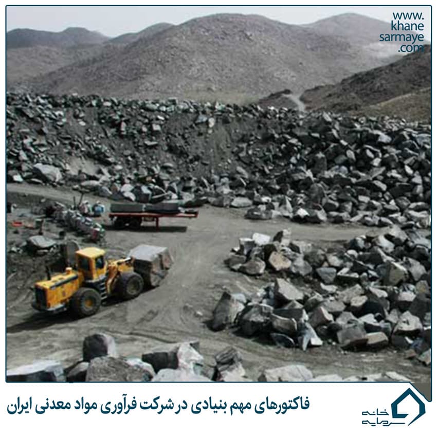 فاکتورهای مهم بنیادی در شرکت فرآوری مواد معدنی ایران