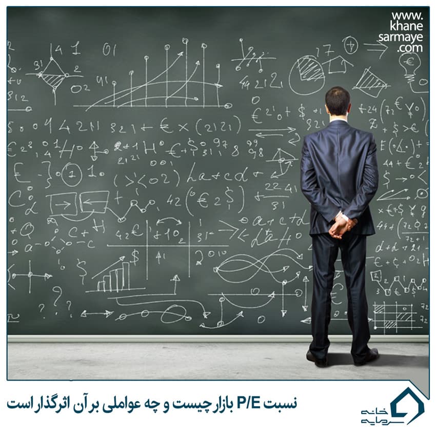 نسبت P/E بازار چیست و چه عواملی بر آن اثرگذار است