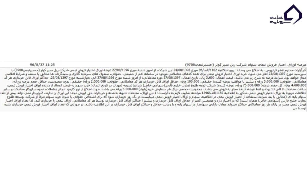 نمونه اطلاعیه عرضه اوراق اختیار فروش تبعی