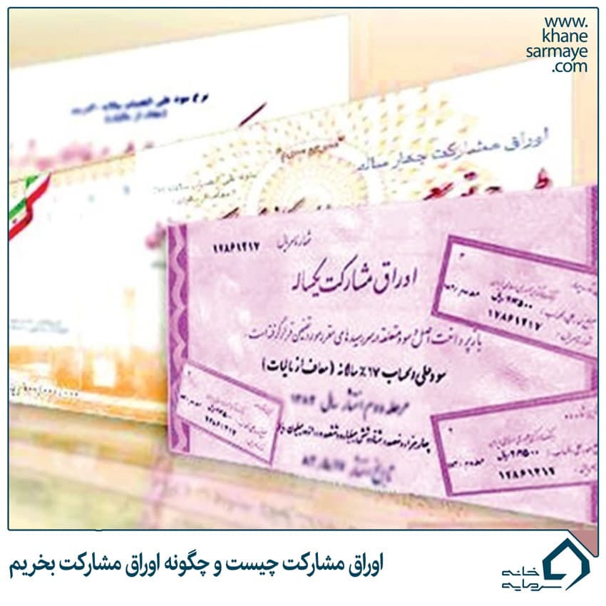 اوراق مشارکت چیست و چگونه اوراق مشارکت بخریم؟