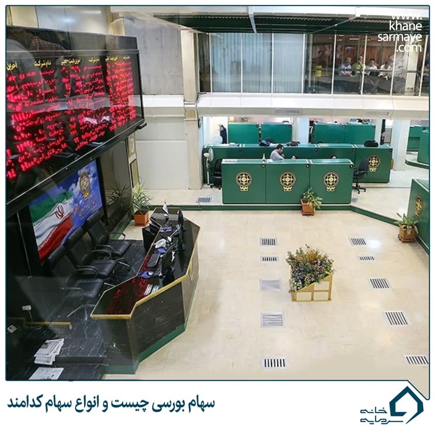 سهام بورسی چیست و انواع سهام کدامند
