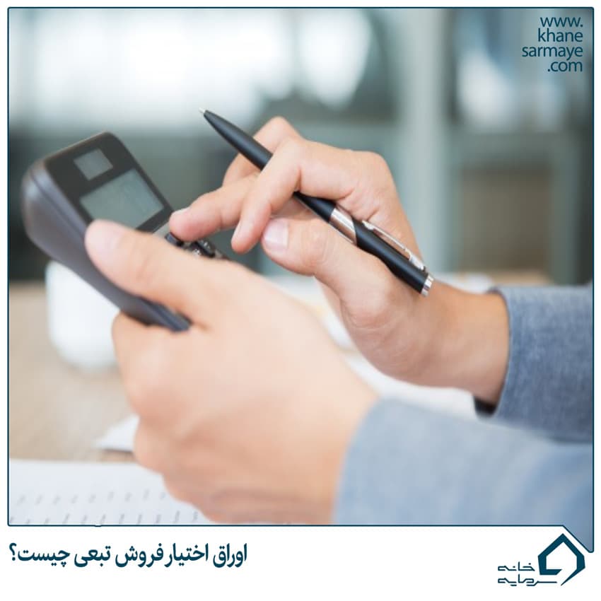 اوراق اختیار فروش تبعی چیست؟