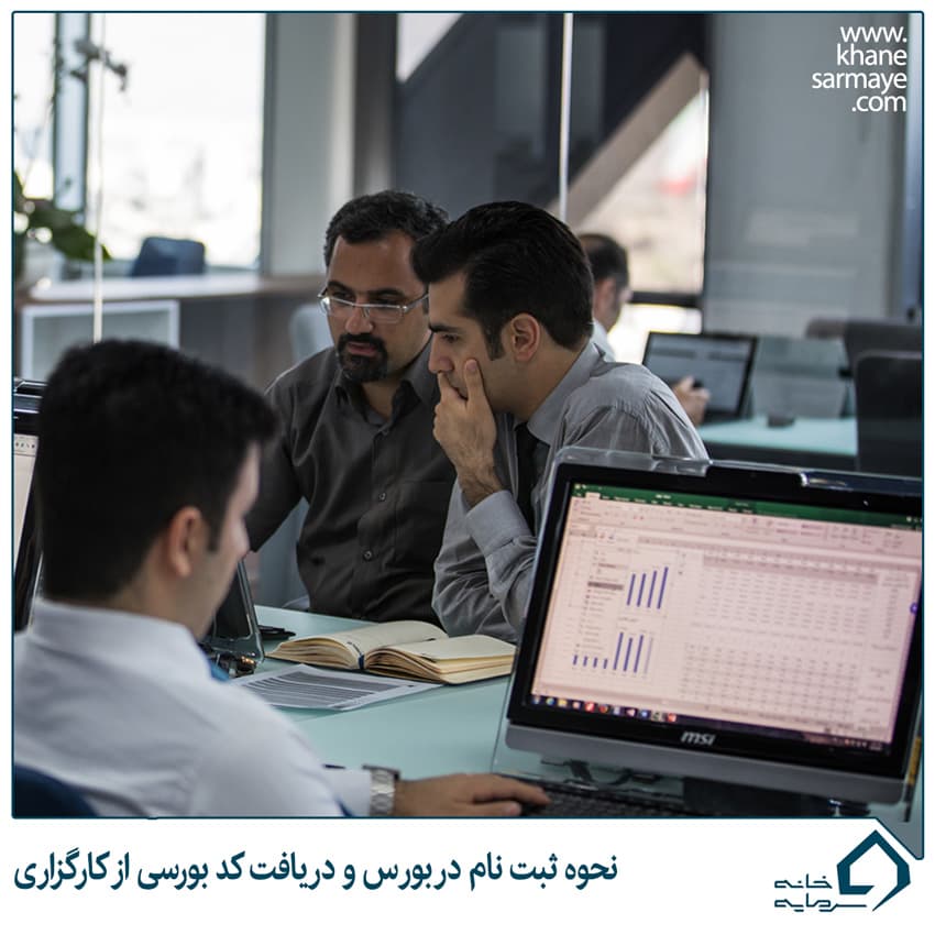 ثبت نام در بورس