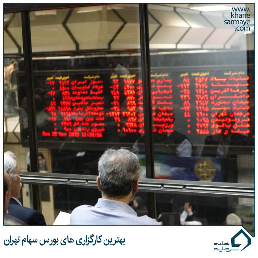 بهترین کارگزاری های بورس سهام تهران کدامند؟