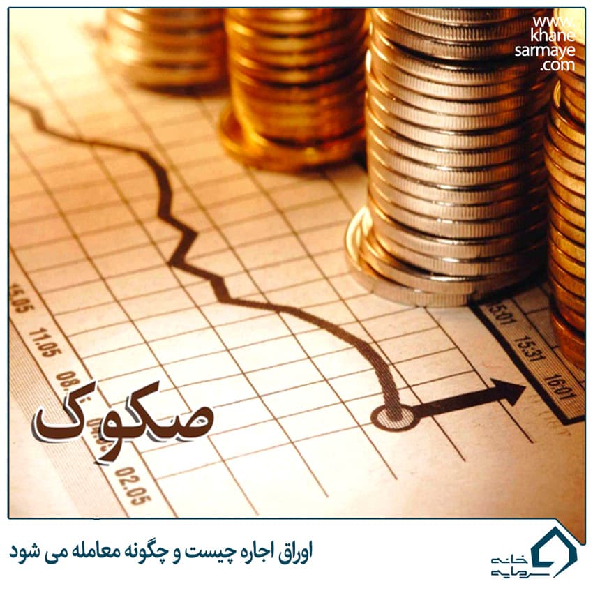 اوراق اجاره چیست و چگونه معامله می شود؟