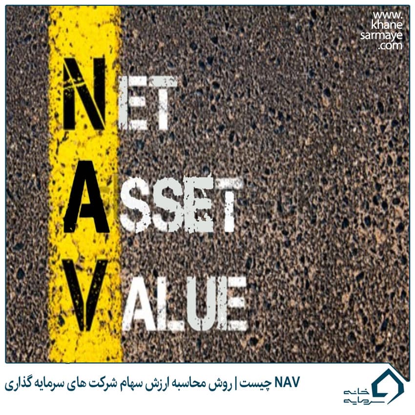 ارزش خالص دارایی یا NAV