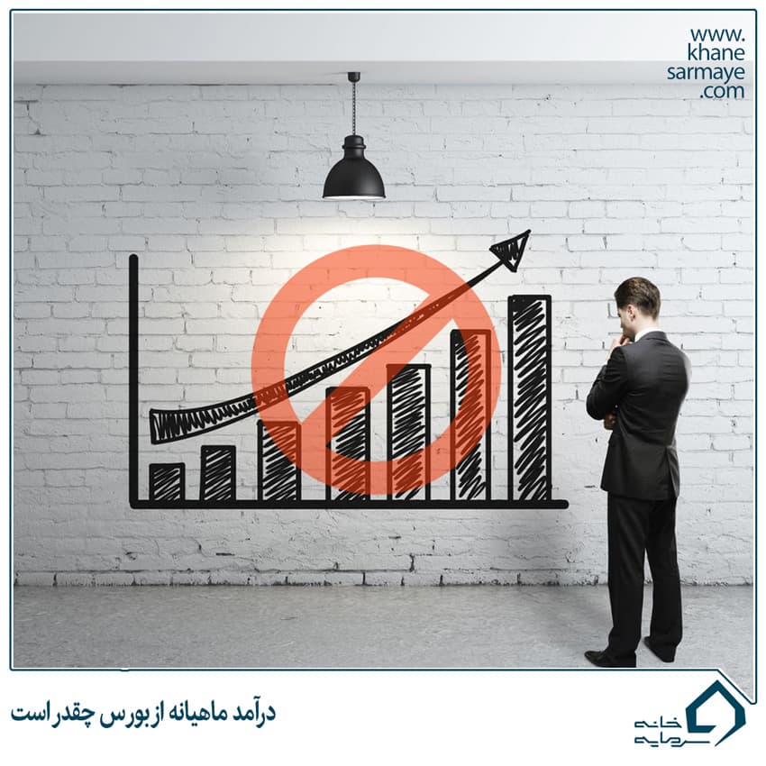 درآمد ماهیانه از بورس چقدر است؟