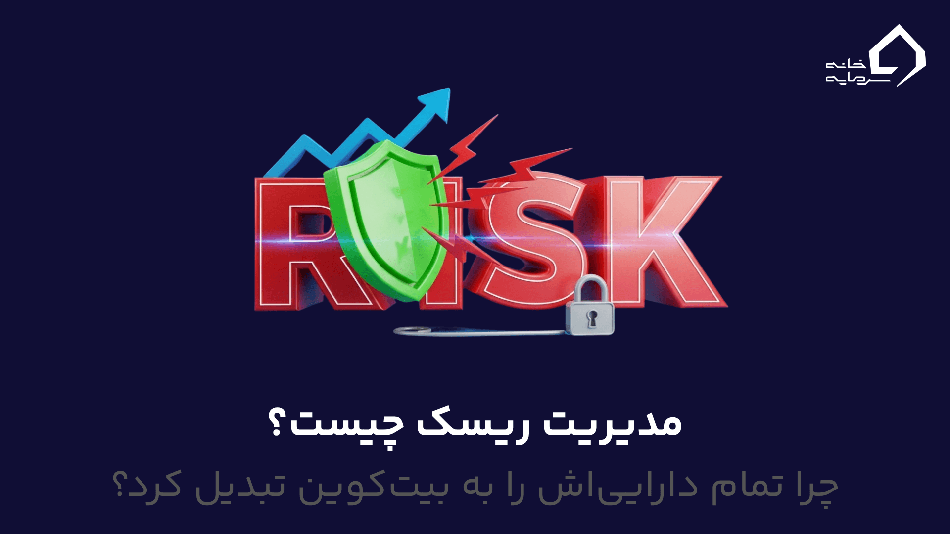 مدیریت ریسک چیست