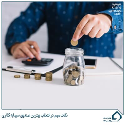۲ نکته مهم در انتخاب بهترین صندوق سرمایه گذاری