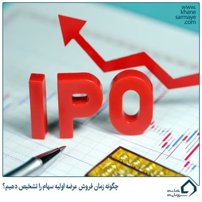 فروش عرضه اولیه سهام