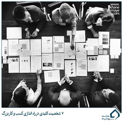 ۷ شخصیت کلیدی در راه اندازی کسب و کار بزرگ