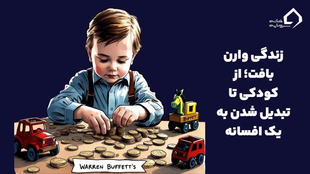 کودکی وارن بافت