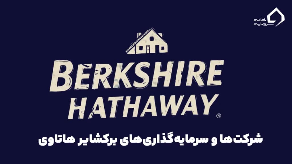 سرمایه‌گذاری‌های کلیدی برکشایر هاتاوی