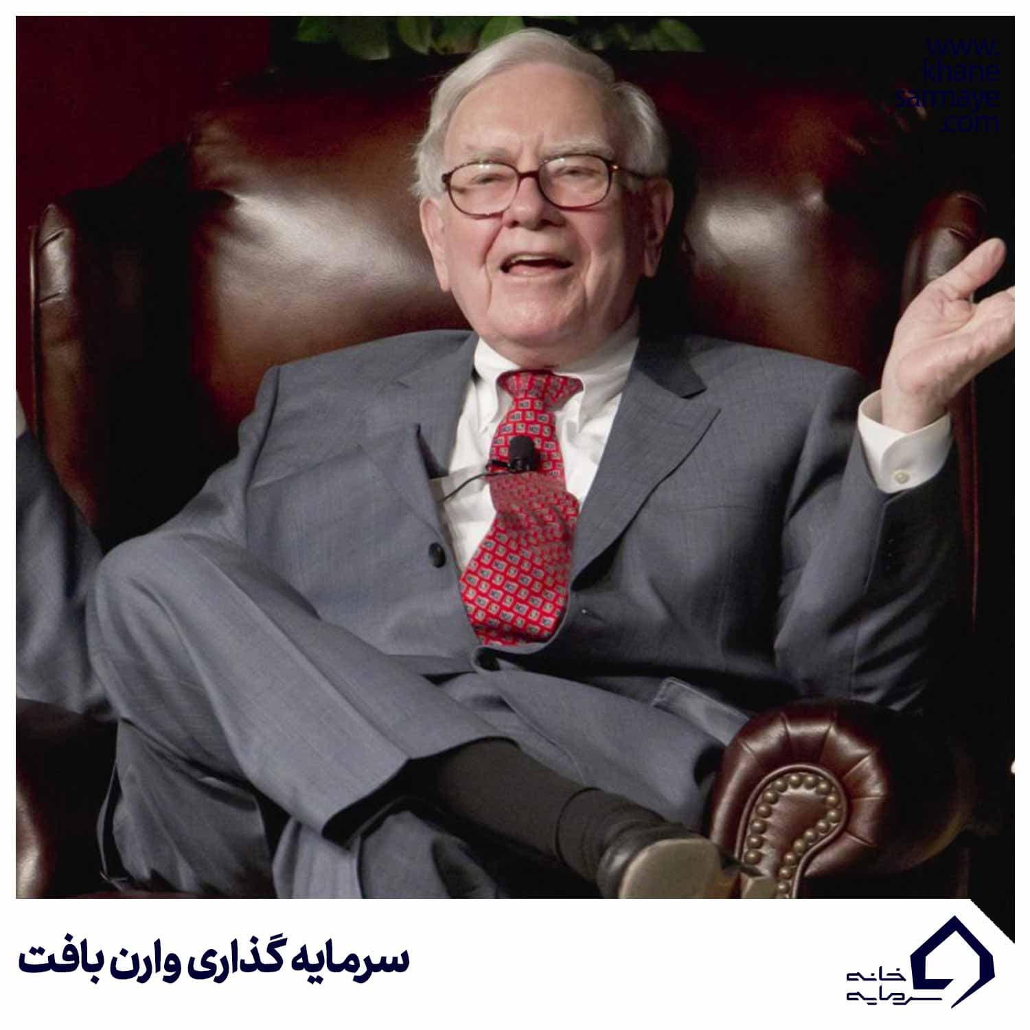 سرمایه گذاری وارن بافت