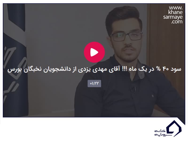 پاداش سود آقای مهدی یزدی