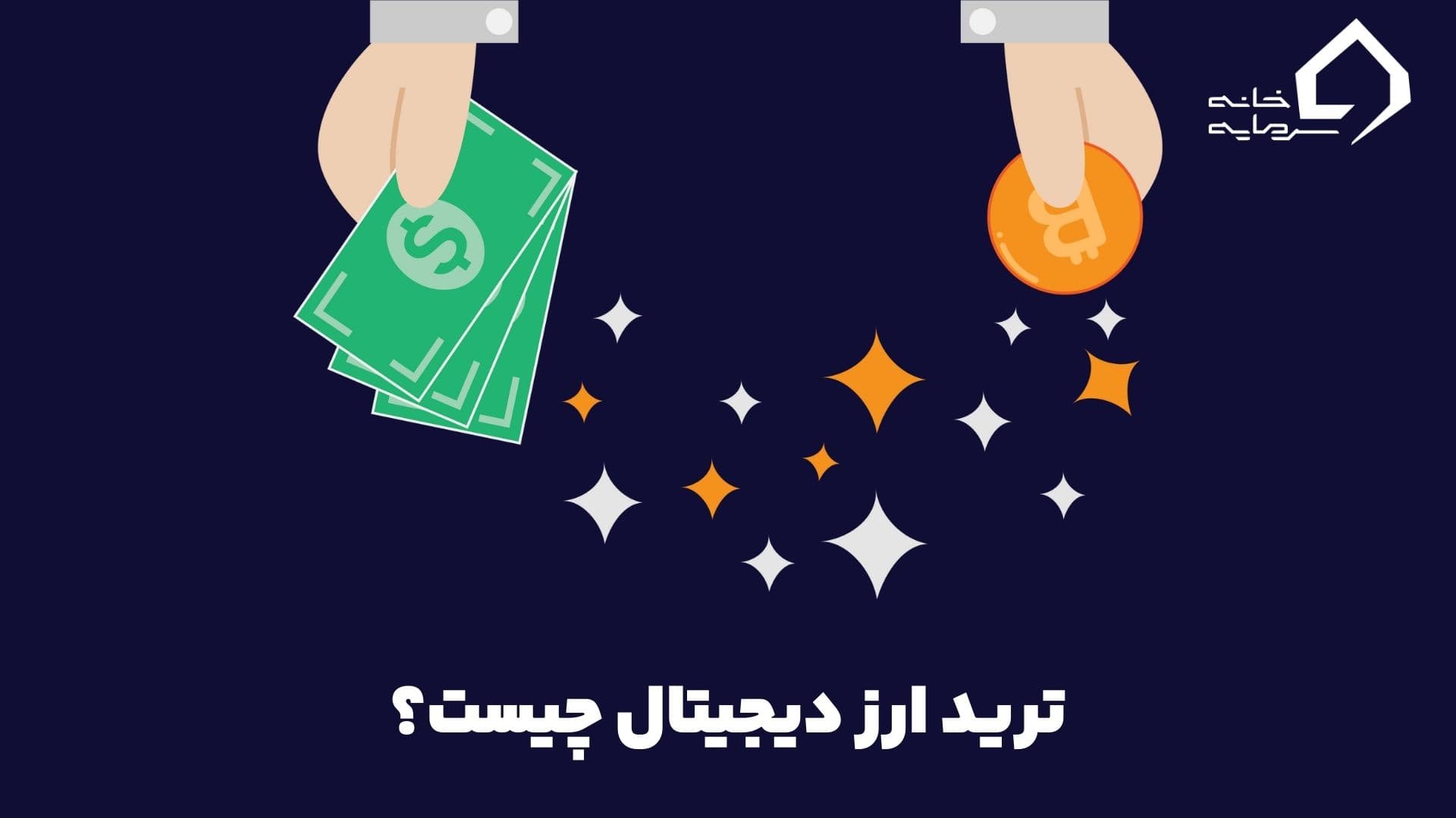 ترید ارز دیجیتال چیست و چگونه ترید کنیم؟