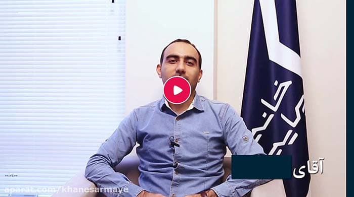 آقای احمدپور از دانشجویان موفق خانه سرمایه