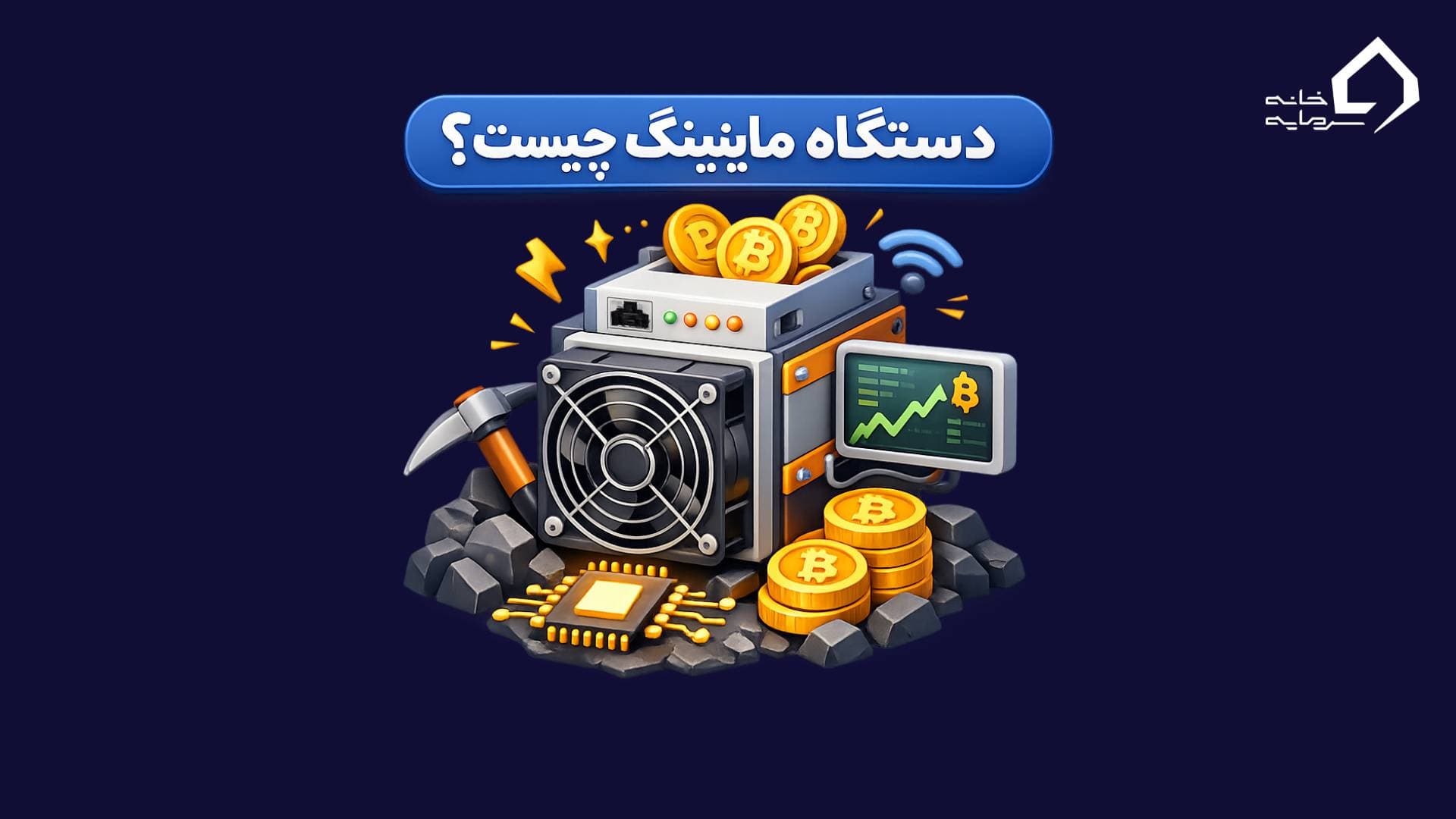 دستگاه ماینینگ چیست