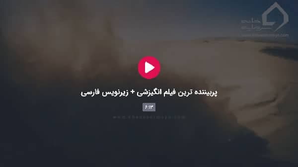 پربیننده ترین فیلم انگیزشی-زیرنویس فارسی