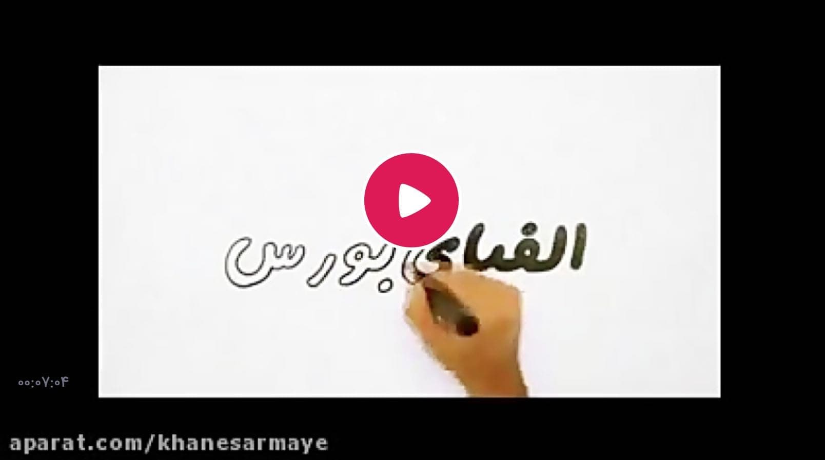 الفبای بورس