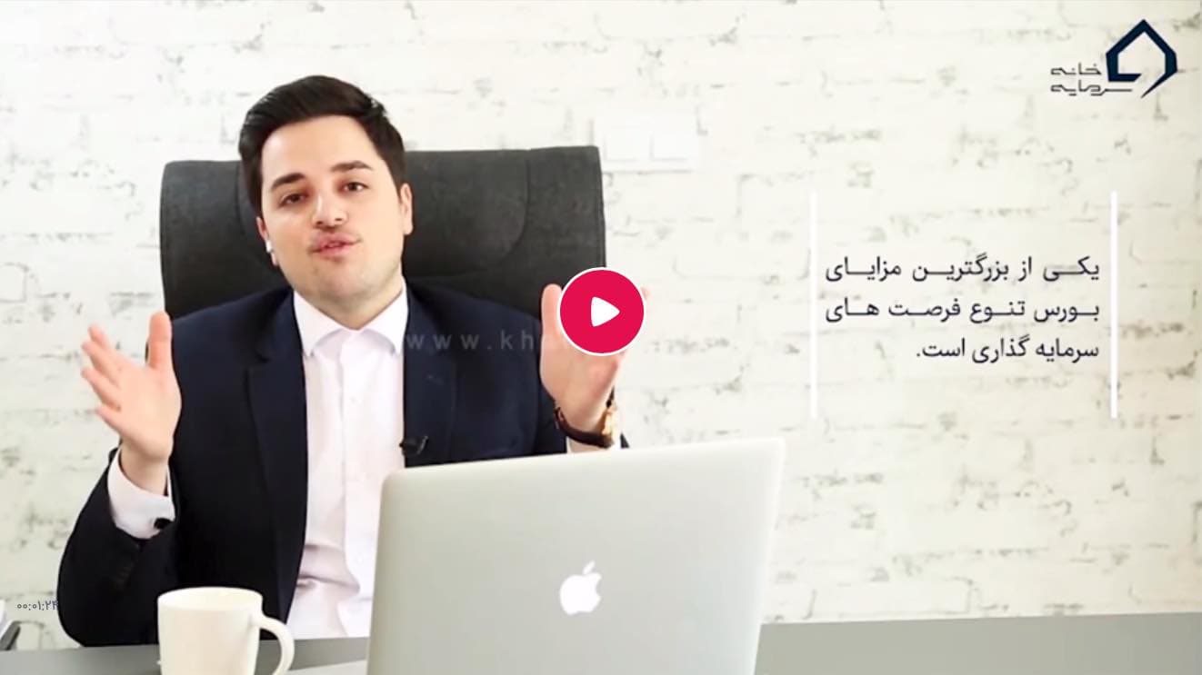 مزایای بورس – تنوع فرصت های سرمایه گذاری