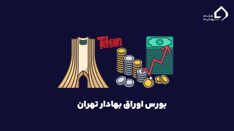 بورس اوراق بهادار چیست؟
