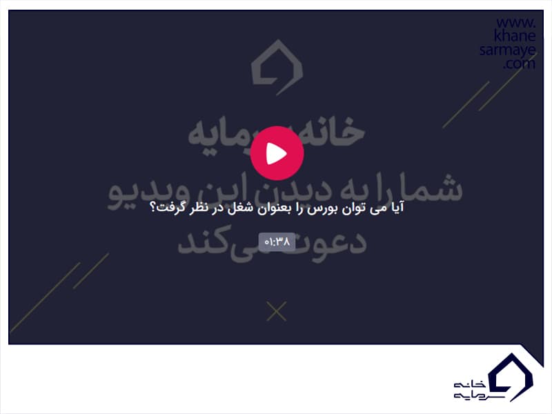 آیا می توان بورس را بعنوان شغل در نظر گرفت؟