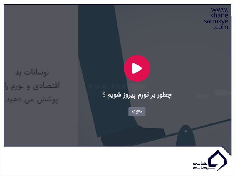 تورم و رکود