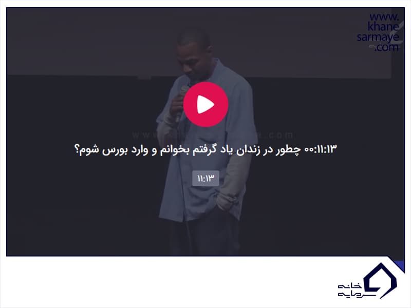 یادگیری بورس در زندان
