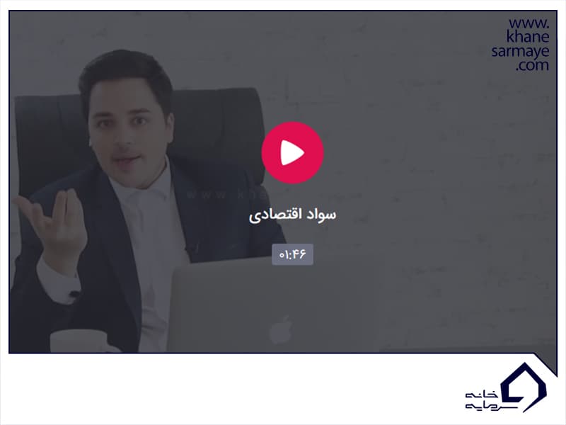 سواد اقتصادی