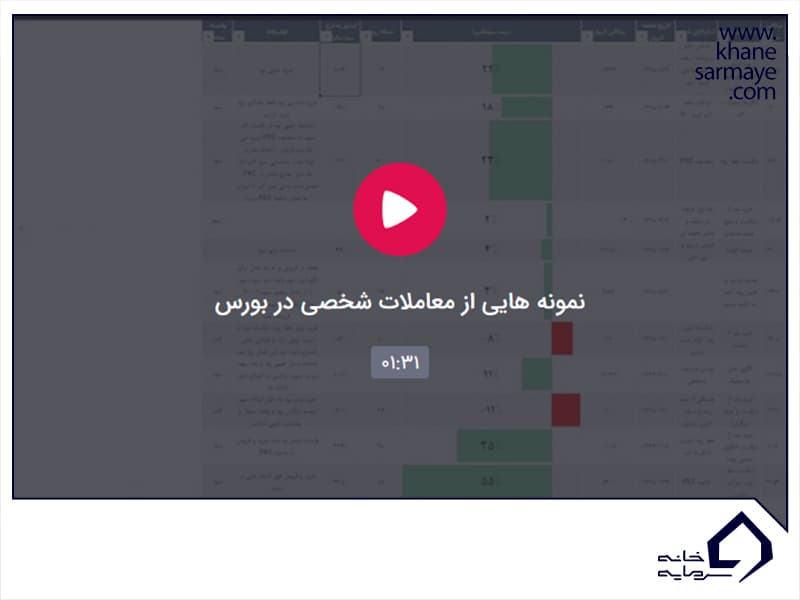 معاملات شخصی در بورس