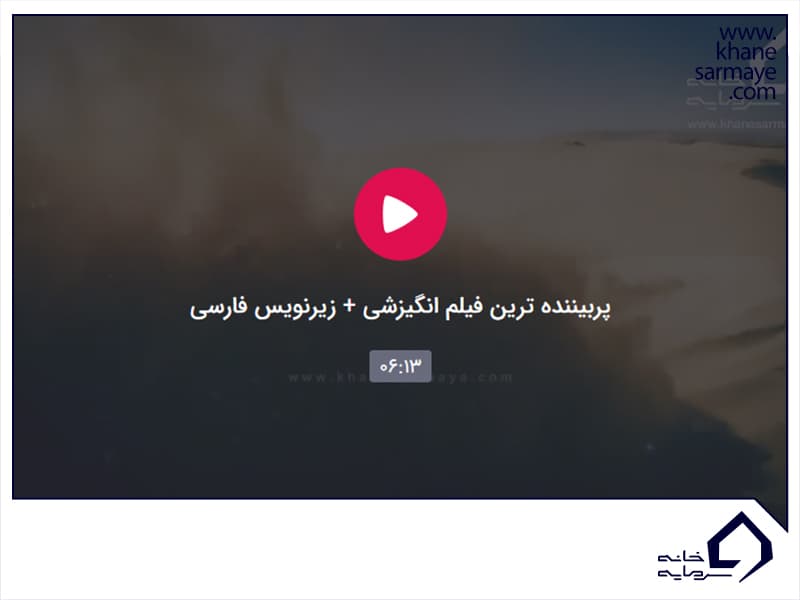پربیننده ترین فیلم انگیزشی
